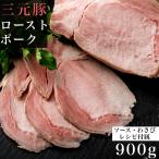 プレミアム ローストポーク 約900g ソース わさび 付き 三元豚 無添加 お中元 暑中お見舞い 残暑お見舞い ギフト 誕生日 内祝 御礼 プレゼント gift お礼 お肉