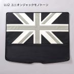 CABANA カバナ ラゲッジシート NEW MINIカントリーマンU25 ユニオンジャック