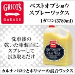 グリオズ・ガレージ ベストオブショウスプレーワックス 1ガロン(3780ml)