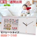 傘寿 米寿 お祝い プレゼント 似顔絵ポエムクロック セパレートタイプ 似顔絵 1〜2人用 ネームインポエム 置時計 掛け時計 傘寿祝い 米寿祝い 父 母 両親