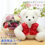 還暦祝い 女性 プレゼント 赤いちゃんちゃんこを着た 還暦ベアセット HAPPYマザーフラワー カラーミックス 2週間発送コース プリザーブドフラワー 名入れ 花