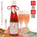 還暦祝い 女性 赤い純米酒とペアグラスセット 祝寿満開 満開ラベル 日本酒 名入れ プレゼント 赤いもの シャンパングラス ギフト 母 60歳 贈り物 上司 両親