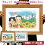 還暦祝い プレゼント 似顔絵世界大会日本人1位の人気作家が描く 似顔絵ポエム 背景入り 1〜2人用 イーゼル付き 額入り ネームインポエム 名前詩 父 母 両親