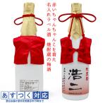 還暦祝い プレゼント 赤いちゃんちゃんこを着た 名入れラベル酒 老舗焼酎蔵のすっきり梅酒 白ボトル 名入れ お酒 還暦 60歳 女性 お母さん 贈り物 ギフト