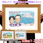 喜寿のお祝い 似顔絵世界大会日本人1位の作家が描く 似顔絵ポエム 背景入り 1〜2人用 イーゼル付き 額入り ネームインポエム 名前詩 喜寿祝い プレゼント 喜寿