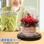 喜寿のお祝いの品 花 ガラスドーム付き HAPPYソープフラワー 名入れあり 2週間発送コース プリザーブドフラワー バラ 刻印 喜寿祝い プレゼント 女性