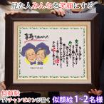喜寿のお祝い 似顔絵TVチャンピオンが描く 笑顔絵ポエム F6キャンバス 額入り 似顔絵 1〜2人用 ネームインポエム 名前詩 喜寿祝い プレゼント 喜寿 77歳