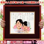 退職祝い 男性 プレゼント 似顔絵ポエム 朱色色紙額 似顔絵 1〜2人用 ネームインポエム 名前ポエム 名前詩 定年 退職 定年退職 退官 記念品 会社関係