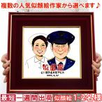 退職祝い プレゼント 似顔絵 朱色色紙額 似顔絵 1〜2人用 ポエム無し 定年 退職 定年退職 退官 退官記念 記念品 男性 父 女性 母 上司 先生 会社関係