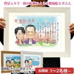 退職 プレゼント 似顔絵ポエム 背景入り 似顔絵 1〜2人用 イーゼル無し ネームインポエム 名前ポエム 名前詩 定年 退職 退官 記念品 上司 会社関係