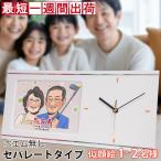 古希祝い プレゼント 似顔絵クロック セパレートタイプ 似顔絵 1〜2人用 名入れ 置時計 掛け時計 古希のお祝い 男性 女性 父 母 両親 似顔絵 ギフト 急ぎ