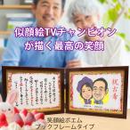 古希祝い プレゼント 似顔絵TVチャンピオンが描く 笑顔絵ポエム ブックフレームタイプ 似顔絵 1〜2人用 ネームインポエム 名前詩 古希のお祝い 両親