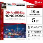 [ mail пересылка ] Hong Kong eSIM 5 дней 10GB( превышающий . низкая скорость 128kbps)plipeidosim Hong Kong sim 3HK 5G/4G схема данные сообщение специальный eSIM соответствует SIM свободный терминал только соответствует 