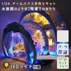 1/24   ミニチュア 手作りキット 水族館のような2階建てのおうち | 幻想的 オーシャン 海 おしゃれ ブルー LEDライト