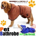 XLサイズ 犬 猫 バスローブ 速乾 マイクロファイバー バスタオル お風呂タオル タオル 吸水 大型犬 中型犬
