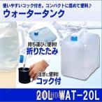 ウォータータンク 20L アイリスオーヤマ 折りたたみ 20リットル キャンプ コック 防災 災害 地震 避難 非常用 飲料水 防災グッズ 水 WAT-20L※：