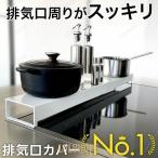 ショッピング排気口カバー 排気口カバー コンロカバー 油はね 調味料ラック 油はねガード 調味料ラック スパイスラック おしゃれ 北欧 コンロ奥