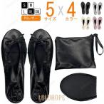 携帯スリッパ 携帯シューズ かかと 付き 折りたたみ 滑り止め パンプス ルーム 女性 レディース フラット 収納 底痛くない 学校行事 室内 25 26 センチ