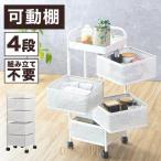 キッチンワゴン キャスター付き おしゃれ 4段 収納ワゴン 360°可動 天板付き 大容量 キャスターワゴン キッチン収納 バスケットワゴン 新生活 一人暮らし