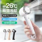 「-26℃瞬間冷却」ハンディファン 冷却プレート付  Max10時間連続  扇風機 小型  ハンディ扇風機 手持ち扇風機 卓上 3段階風量調節 充電式 静音 軽量