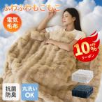 ショッピング電気毛布 敷き毛布 電気毛布 電気ブランケット 掛け敷き兼用可能 極上ふわとろ 電波99%カット 丸洗い可能 ヒーター毛布 もこもこ 即暖 抗菌防臭 静電気防止 自動OFF機能付き 省エネ