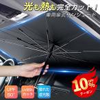 サンシェード 車 車用 遮光 断熱 傘式 車載用サンシェード jd88 軽 フロントサンシェード 車用パラソル 折りたたみ傘 6層加工 10本骨 日よけ UVカット 紫外線