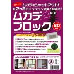 ムカデブロック　２０個セット　室内用 (