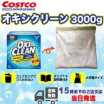 酸素系漂白剤 オキシクリーン 3kg キッチン 粉末 水筒 食器用 洗濯槽 洗濯用漂白剤