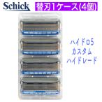 【送料無料　最短当日発送】Schick  シック　ハイドロ５カスタム　ハイドレード　替刃のみ　4個(1ケース)セット