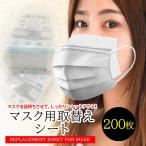 マスク取り替えシート マスク不足対策 ウイルス対策 不織布 マスク フィルター 生地 使い捨て 花粉 フィルター ウイルス 細菌 生地 使い捨て