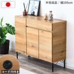 キャビネット 木製 幅105cm リビングボード サイドボード スチール脚 おしゃれ 大川家具 日本製 収納 引出し 脚付き