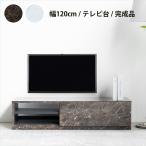 テレビ台 テレビボード ローボード TV台 マーブル 大理石柄 石目調 おしゃれ 木製 完成品 白 ストーン柄 モノトーン TVボード