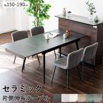 セラミックテーブル ダイニングテーブル ダイニングテーブルセット セラミック 幅150 片側伸長 伸長式 伸縮 壁付け 4人掛け