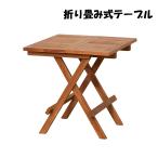ガーデンテーブル 折り畳み式 折り�