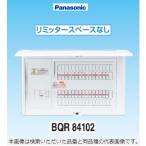 パナソニック 住宅分電盤 BQR84102 コスモパネルコンパクト２1 標準タイプ リミッタースペースなし Ｐａｎａｓｏｎｉｃ