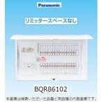 パナソニック 住宅分電盤　BQR86102 コスモパネルコンパクト２１ 標準タイプ リミッタースペースなし Ｐａｎａｓｏｎｉｃ