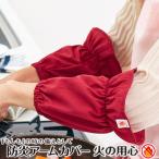 ショッピングアームカバー 防炎アームカバー 火の用心【ポスト投函送料無料】