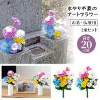 お墓・仏壇用 お供え花 2束組（20cmタイプ）造花 お墓用 仏壇用 花 仏花 墓花 供花 お供え お墓参り お盆 枯れない 水交換不要 水やり不要 長持ち