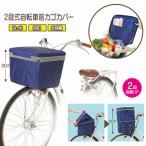 2段式自転車前カゴカバー