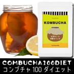 コンブチャ100ダイエット 60粒 メール便送料無料 紅茶