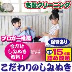 クリーニング 保管 詰め放題 15点まで(ブロガーさん推薦)衣替え 今だけ有料しみぬきも無料(送料無料)