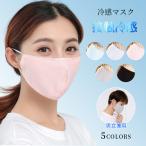 即納 接触冷感 マスク 夏 5枚セット 男女兼用 ひんやり 洗える 速乾 UV 飛沫防止 花粉対策 立体 防塵