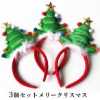 【短納期】クリスマスカチューシャ クリスマスツリー パーティーグッズ サンタクロース コスプレ 小物 カチューシャ クリスマス コスプレ衣装 コスチューム
