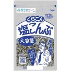 くらこん 塩こんぶ 130g