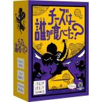 JELLYJELLYGAMES チーズは誰が食べた? 4~8人用 正体隠匿 ボードゲーム