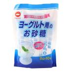 ヨーグルト用のお砂糖 8g×10