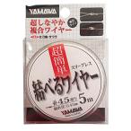 ヤマワ産業(Yamawa Sangyo) 結べるワイヤー 0.45mm