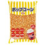 ハニー ポップコーン豆 2kg