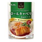 モランボン Bistro Dish ロールキャベツ煮込みソース 250g×10個