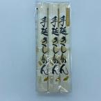 手延べきしめん（225ｇ×3束入）